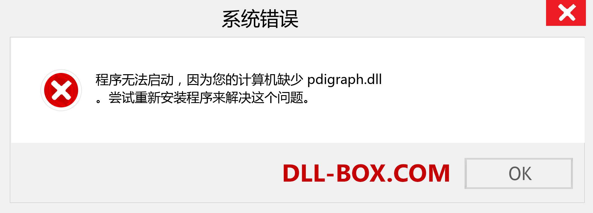 pdigraph.dll 文件丢失？。 适用于 Windows 7、8、10 的下载 - 修复 Windows、照片、图像上的 pdigraph dll 丢失错误